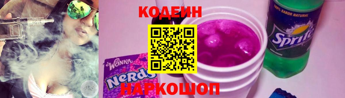 Кодеин напиток Lean (лин)  Вход с VPN  Codein Purple Drank  Усолье-Сибирское 